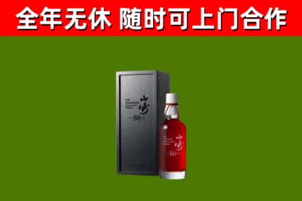沅江市烟酒回收50年山崎洋酒.jpg